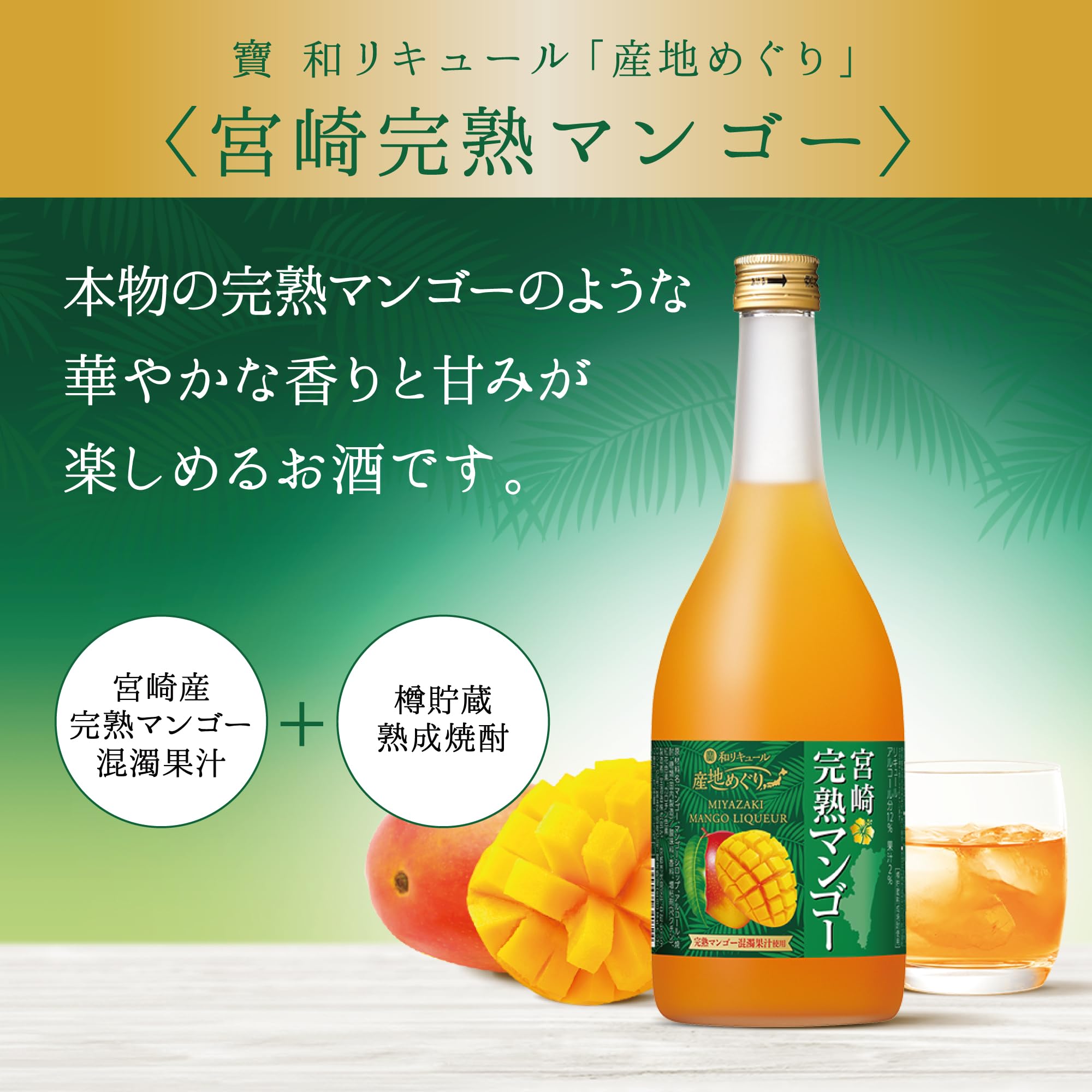 Amazon.co.jp: 宝酒造 寶 和リキュール 産地めぐり 宮崎完熟マンゴー