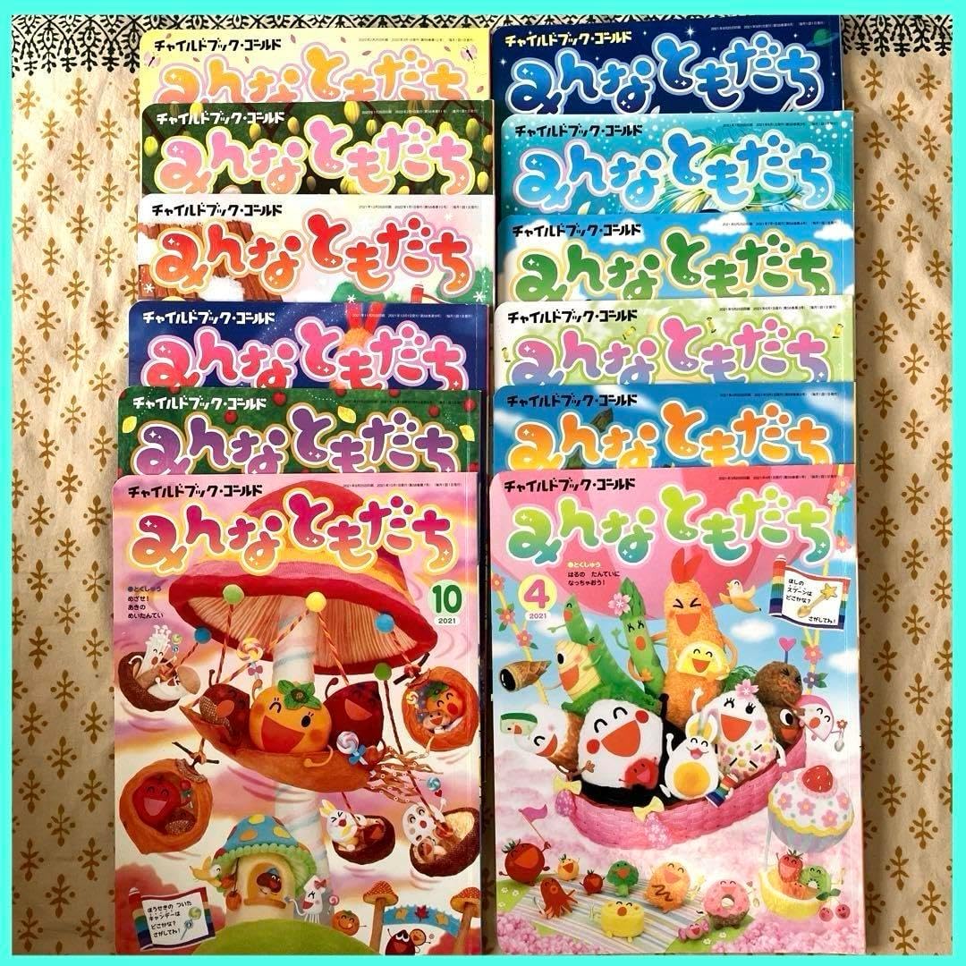 チャイルドブックゴールド みんなともだち 2021年 12冊セット まとめ売り