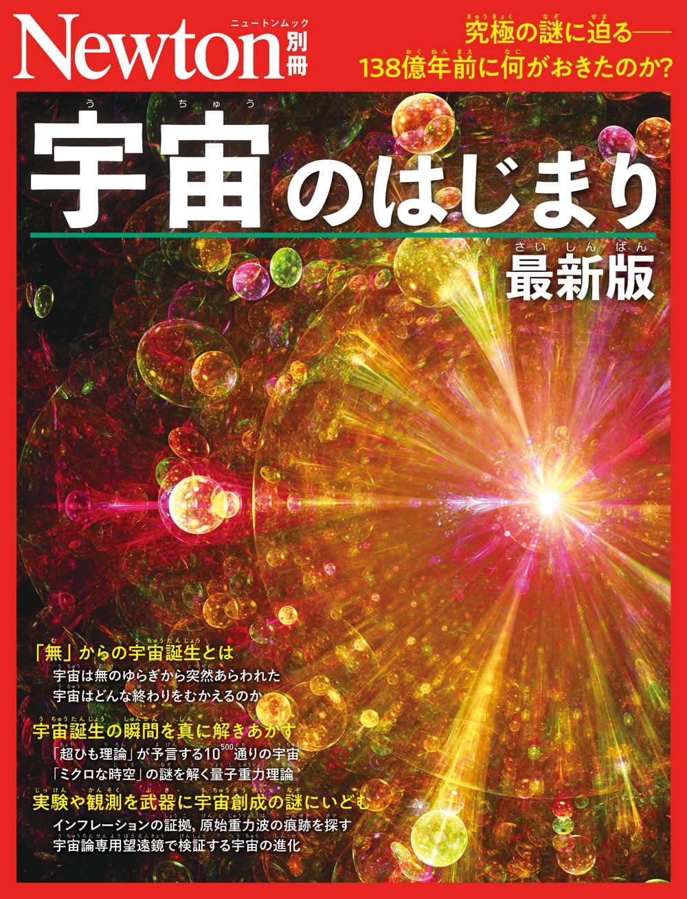 別冊 宇宙のはじまり 最新版 (Newton別冊) | ニュートンプレス |本