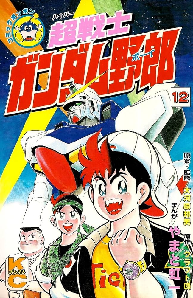 超戦士ガンダム野郎　全12巻　やまと虹一　コミックボンボン Amazon.co.jp: 超戦士ガンダム野郎 12 (コミックボンボン
