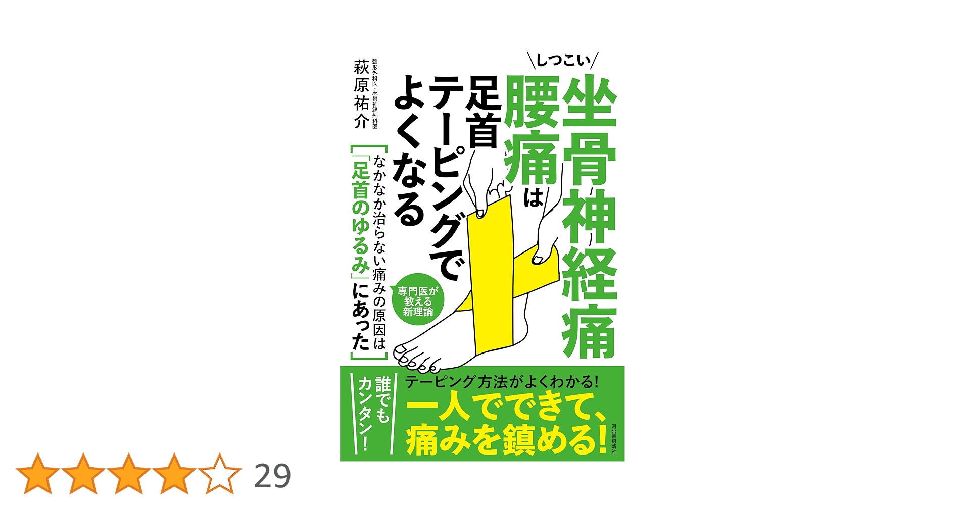 しつこい坐骨神経痛 腰痛は足首テーピングでよくなる: どこに