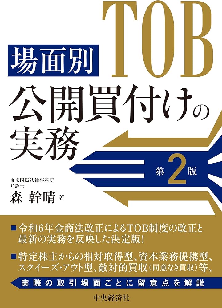 ★状態良好❗️★公開買付けの理論と実務（第2版）長島・大野・常松法律事務所 ☆状態良好❗️☆公開買付けの理論と実務（第2版）長島・大野・