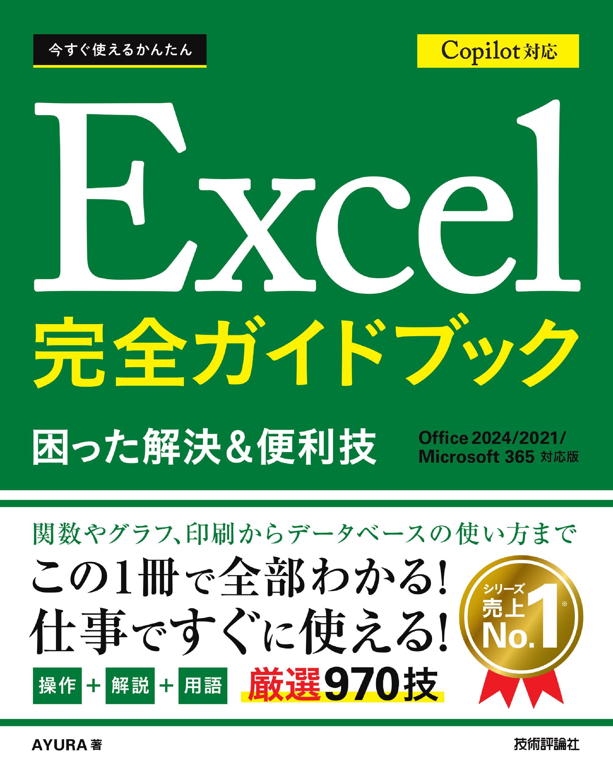 バスガイド資料・テキスト・教本【ご予約の方以外、購入出来ません】 今すぐ使えるかんたん Excel 完全ガイドブック 困った解決＆便利技