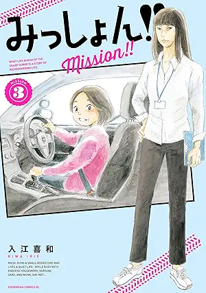 [入江喜和] みっしょん！！第01-03巻