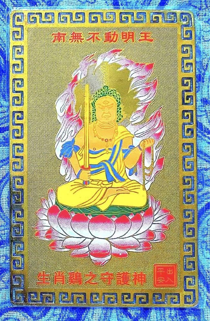 金運金色不動明王お守り護符祈祷済み