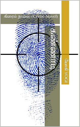 கண்ணாடி: கிரைம் நாவல் (Crime Novel) (Tamil Edition)