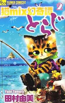 猫mix幻奇譚とらじ (2) (フラワーコミックスアルファ) | 田村