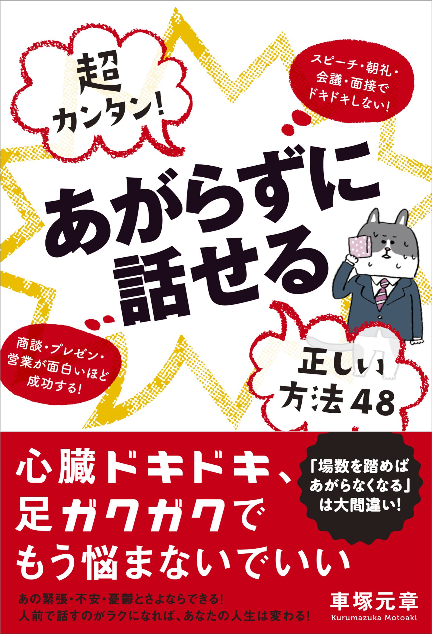超カンタン あがらずに話せる正しい方法48 スピーチ 朝礼 会議 面接でドキドキしない 商談 プレゼン 営業が面白いほど成功する 車塚 元章 本 通販 Amazon