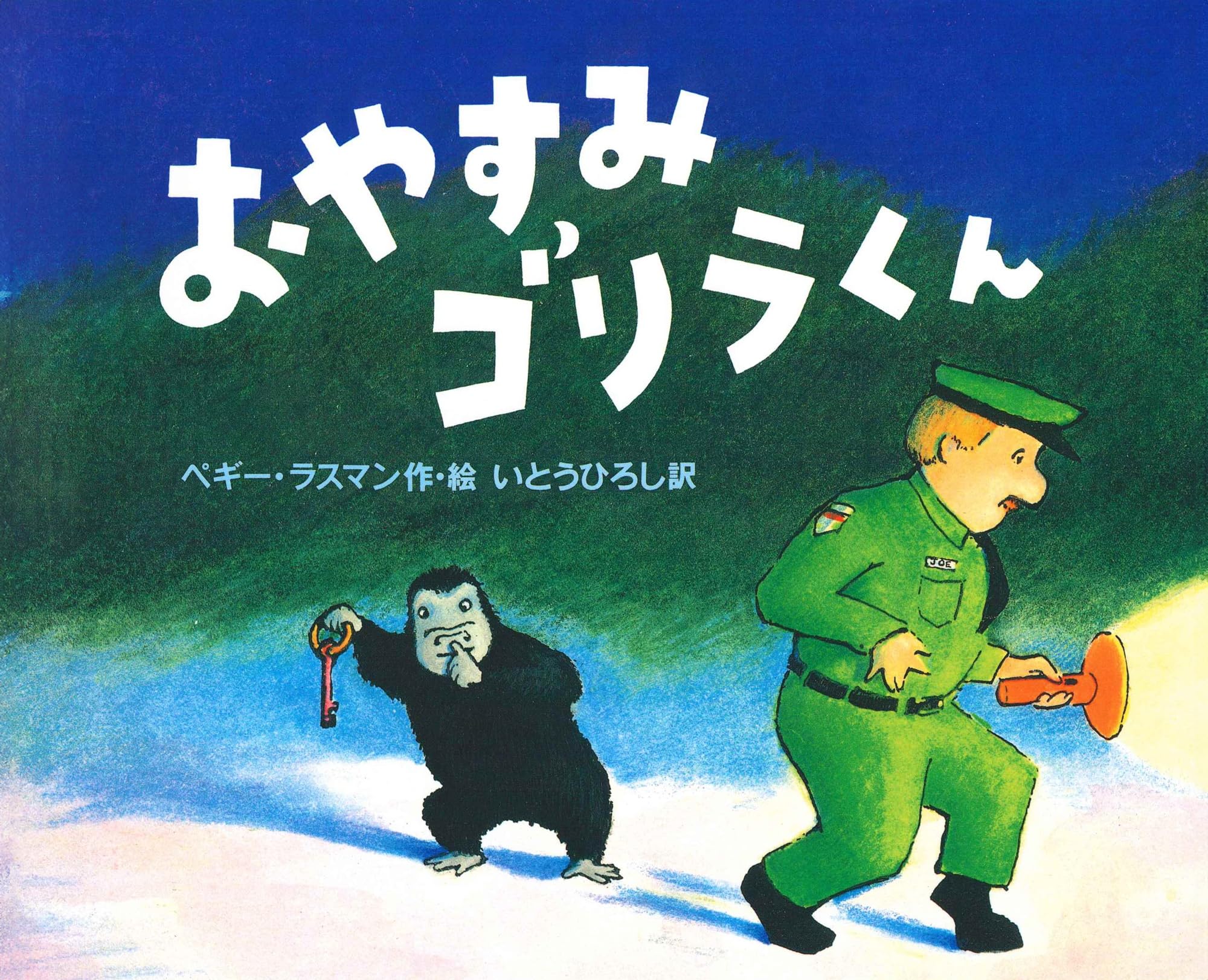 Amazon.co.jp: おやすみゴリラくん : ペギー ラスマン, Rathmann