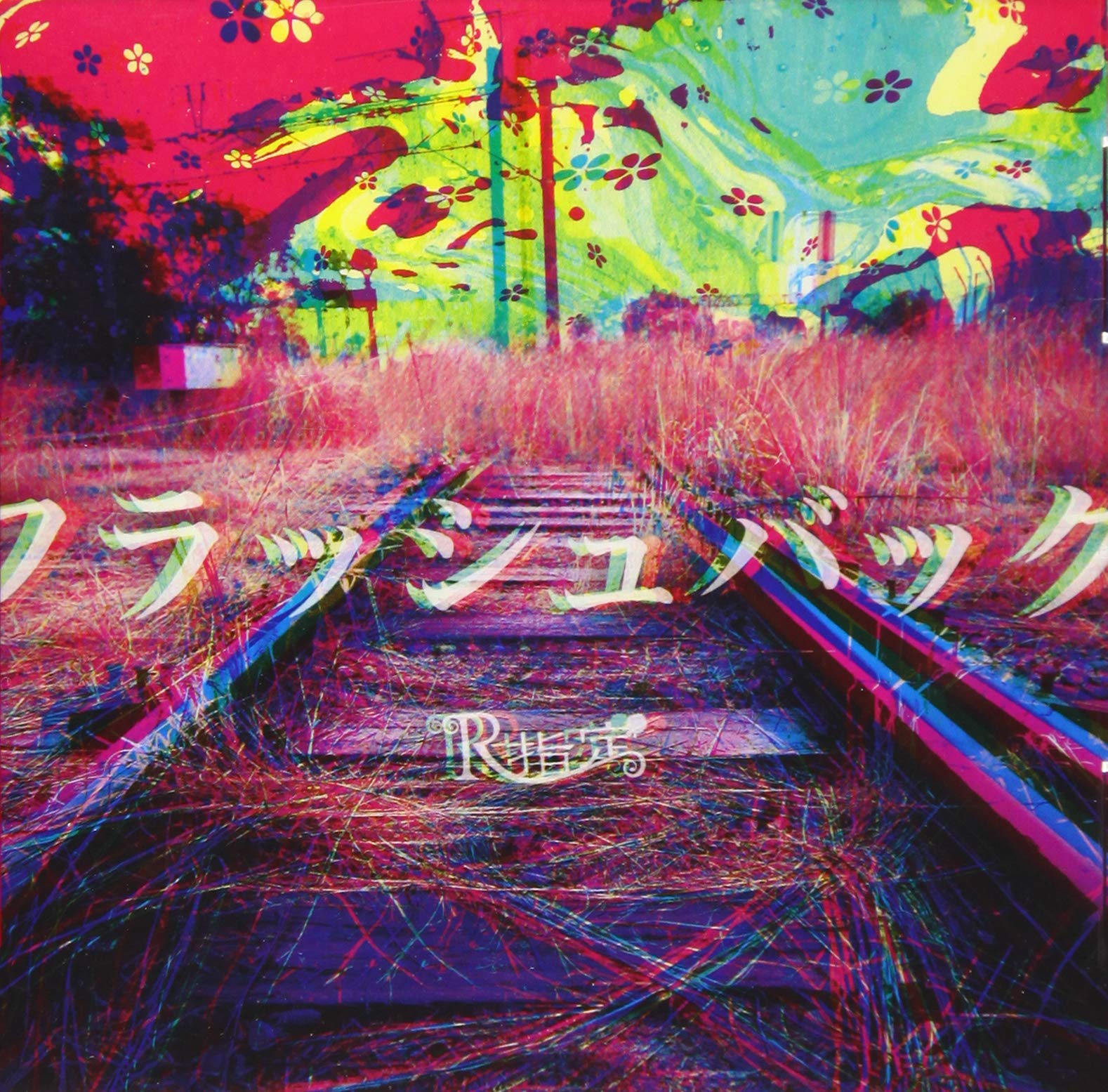 Amazon.co.jp: フラッシュバック (初回限定盤): ミュージック