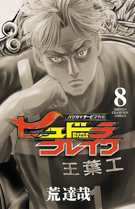 ハリガネサービス外伝ヒュドラブレイク　8の表紙イラスト