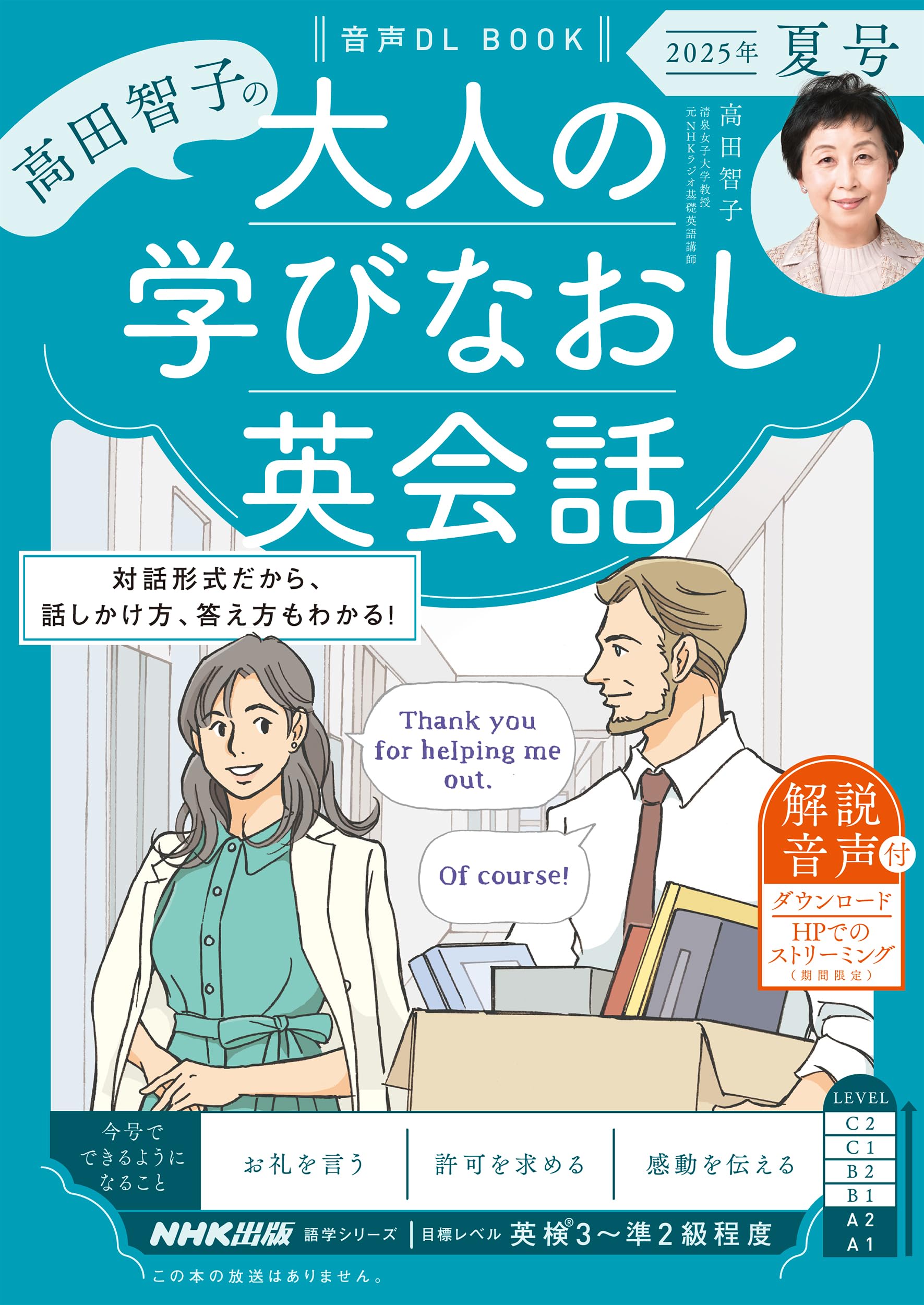 音声DL BOOK 高田智子の 大人の学びなおし英会話 2025年 夏号 (語学