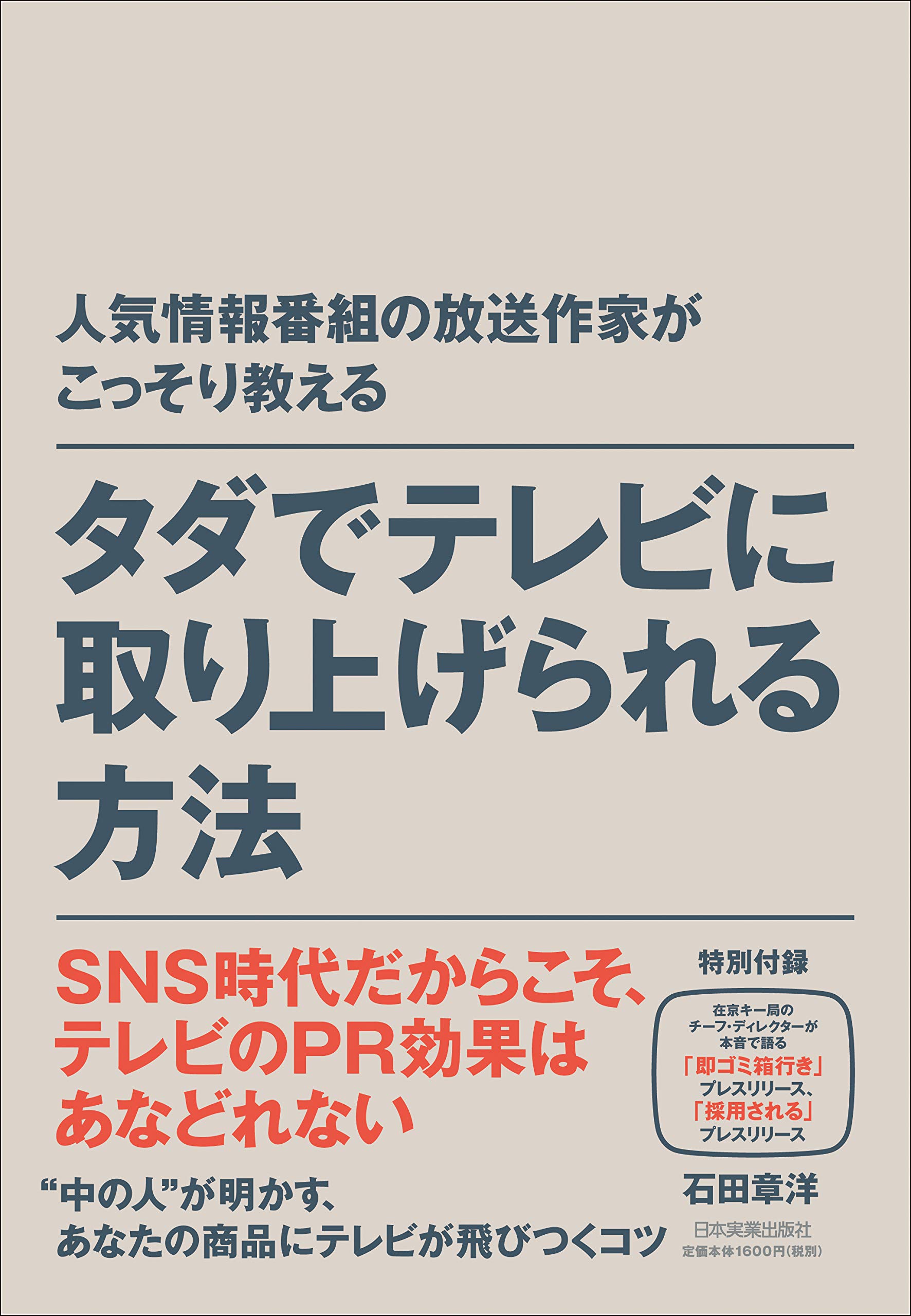 人気情報番組の放送作家がこっそり教える タダでテレビに取り上げ