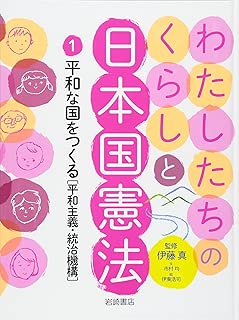 わたしたちのくらしと日本国憲法 (1) 平和な国をつくる<平和主義・統治機構>