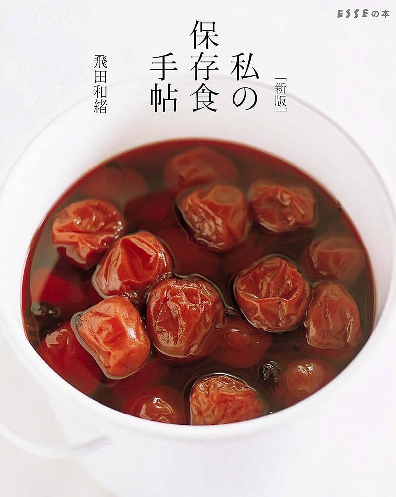 新版]私の保存食手帖 (ESSEの本) | 飛田 和緒 |本 | 通販 | Amazon