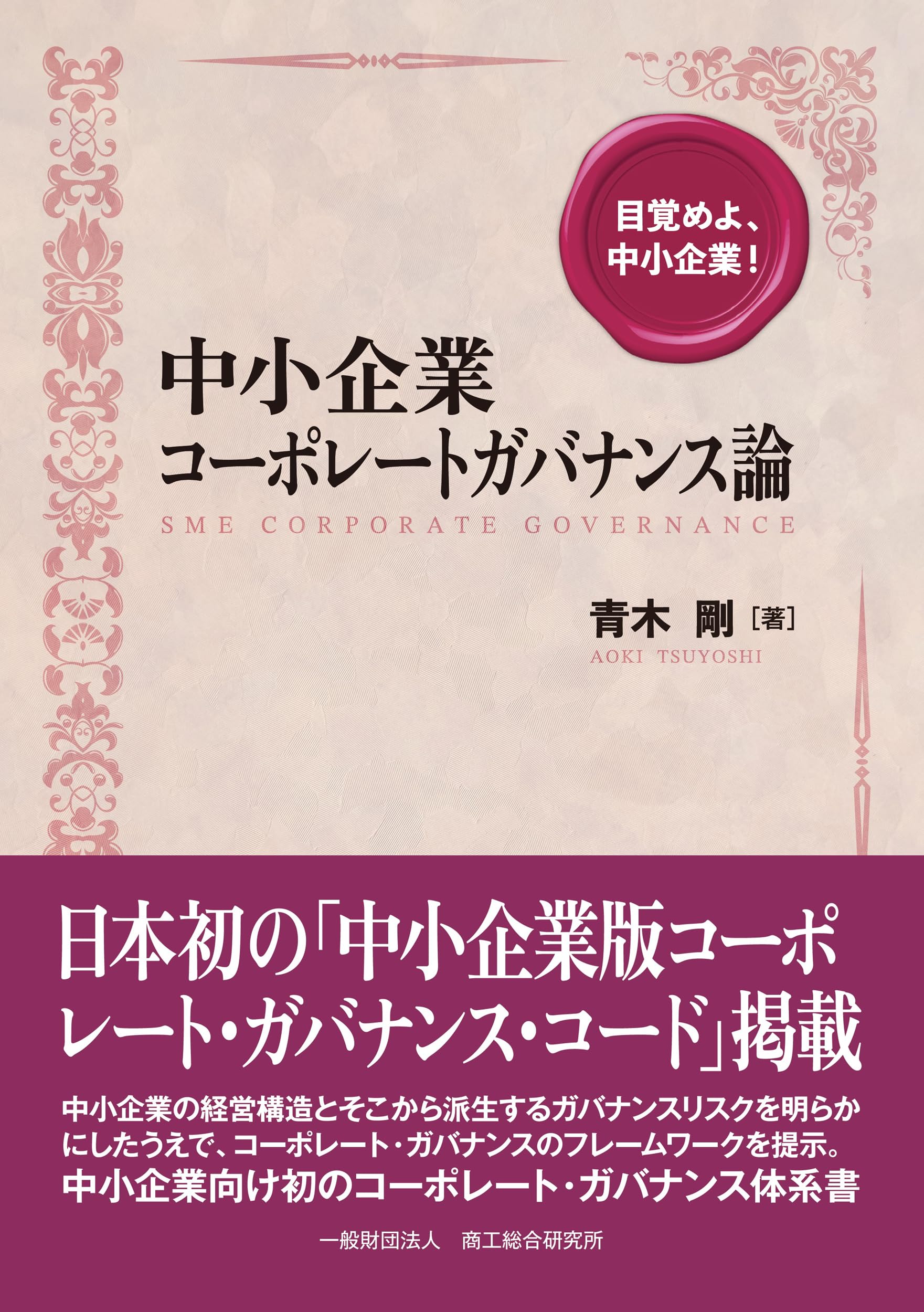 中小企業コーポレートガバナンス論 | 青木 剛 |本 | 通販 | Amazon