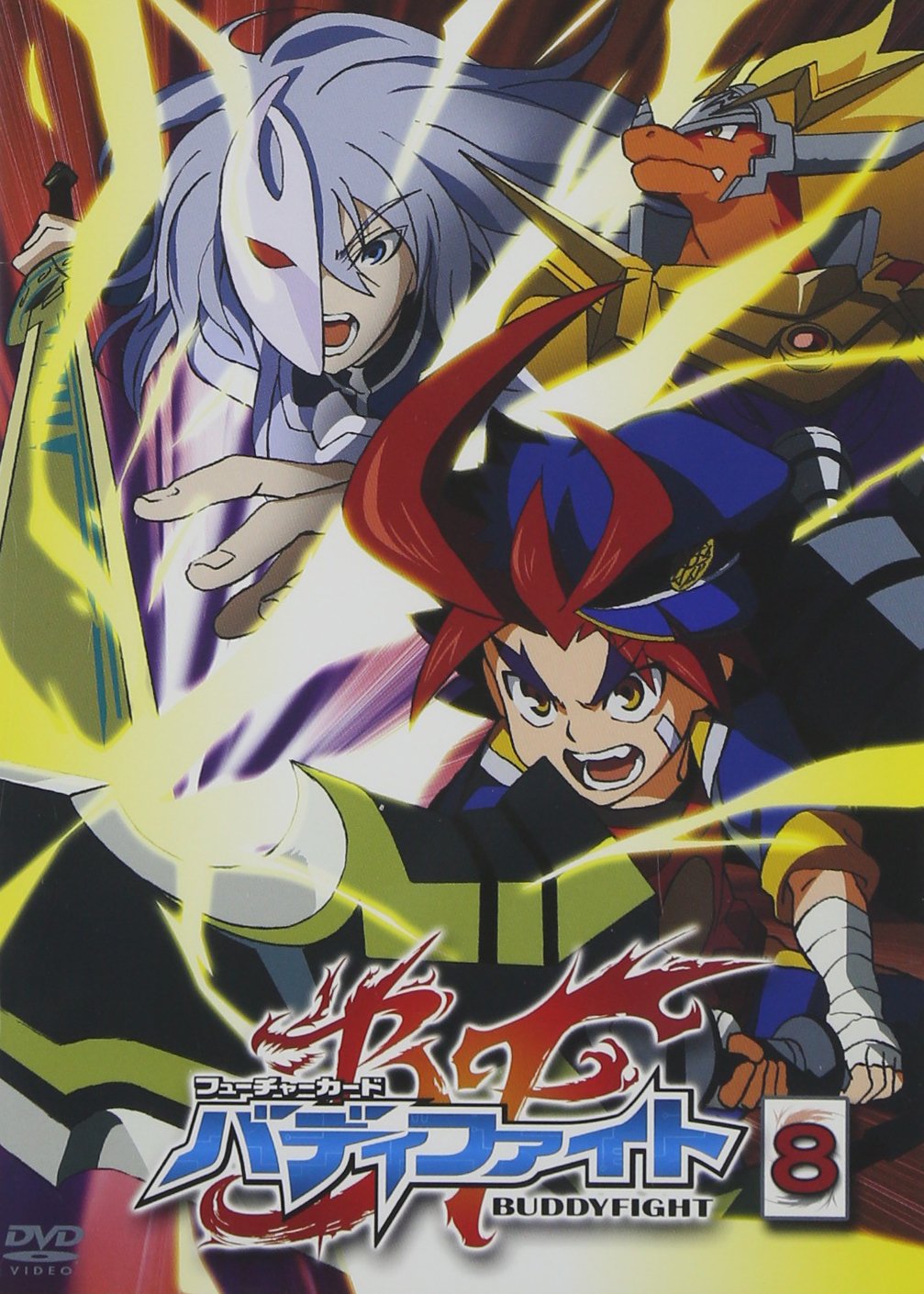 Amazon.co.jp: フューチャーカード バディファイト (8) [DVD] : 水野