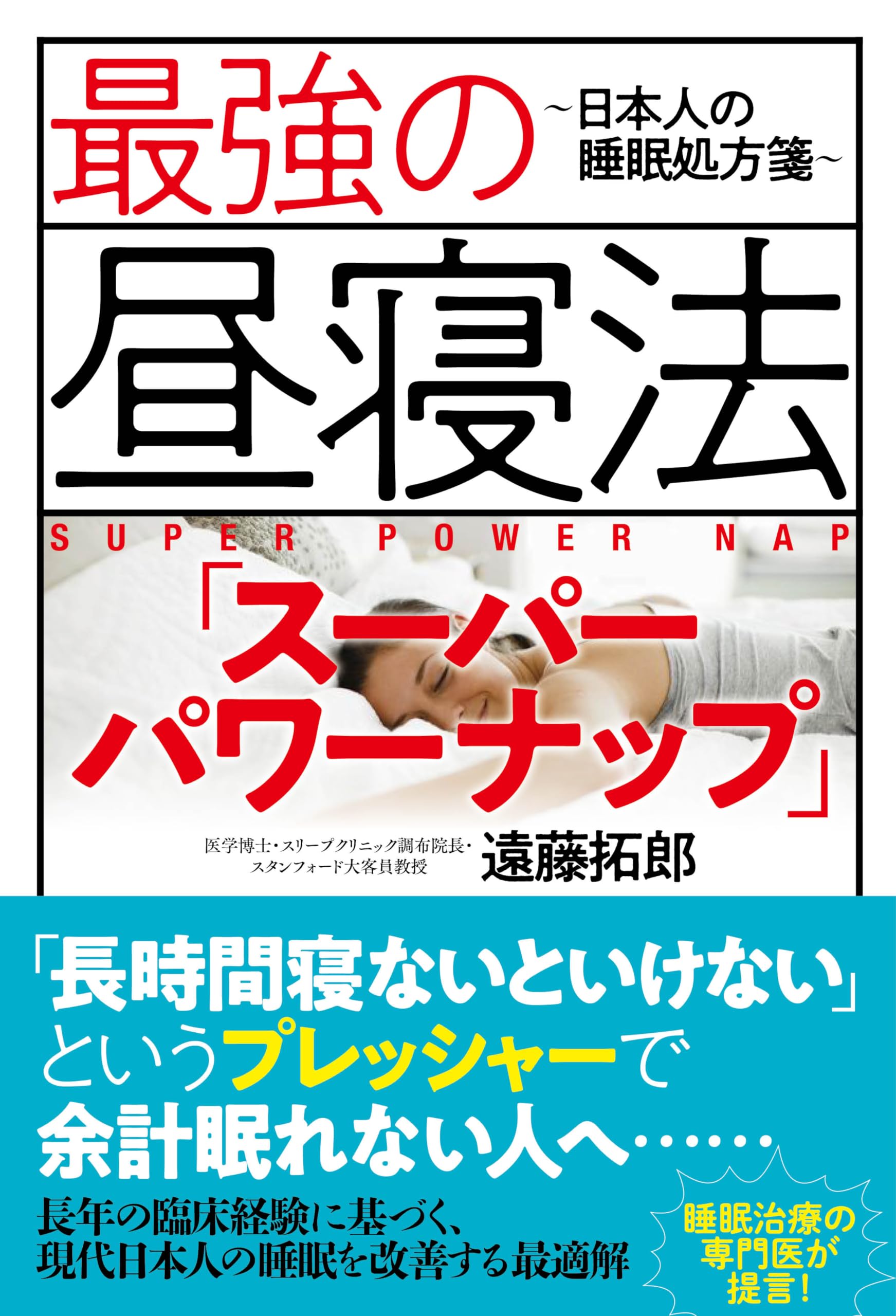 最強の昼寝法「スーパーパワーナップ」～日本人の睡眠処方箋～ | 遠藤