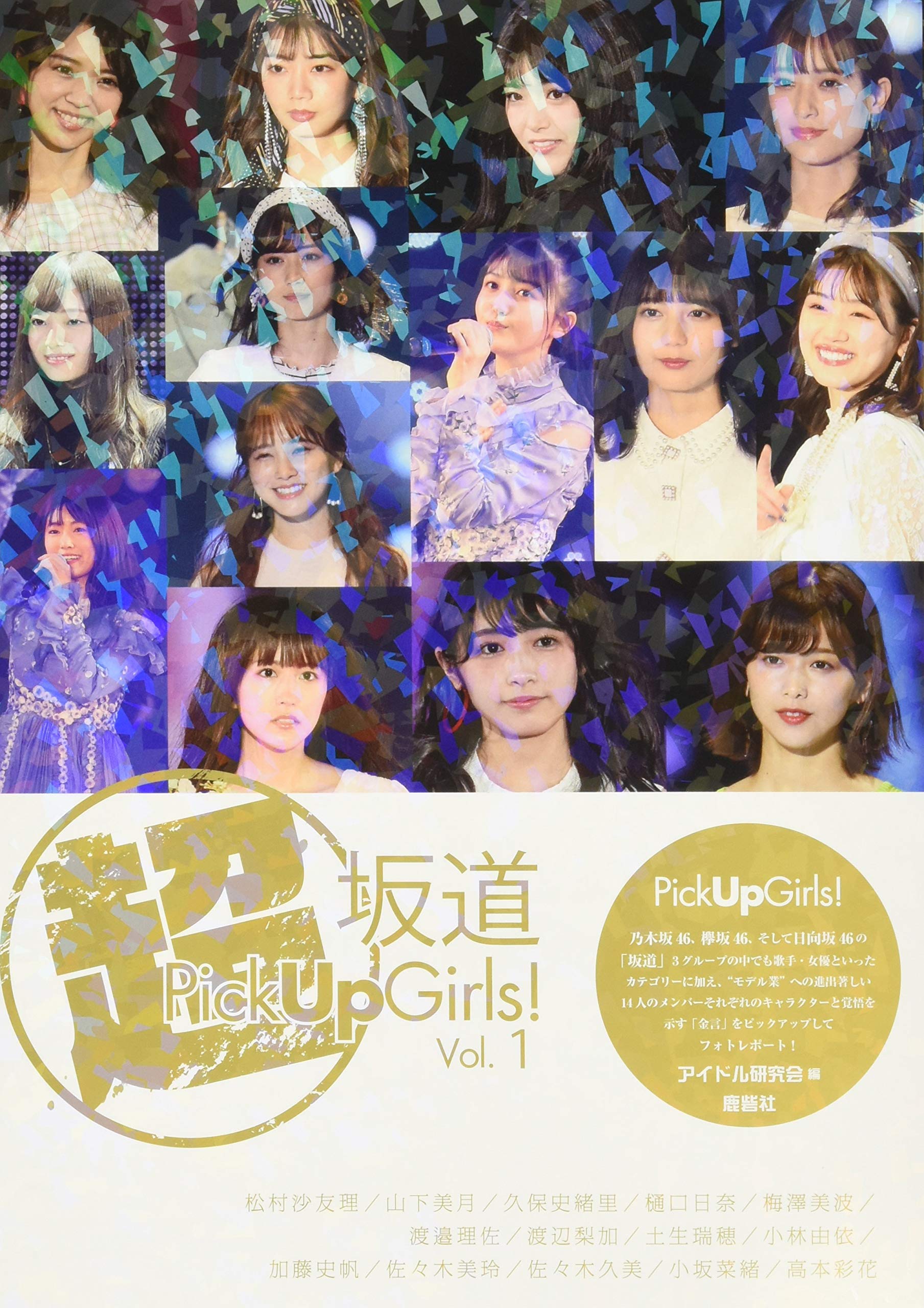 Amazon.co.jp: 超坂道Pick Up Girls! Vol.1 松村沙友理/山下美月/久保