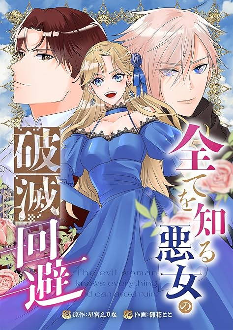 『全てを知る悪女の破滅回避（合本版）』の表紙イラスト 電子書籍 漫画