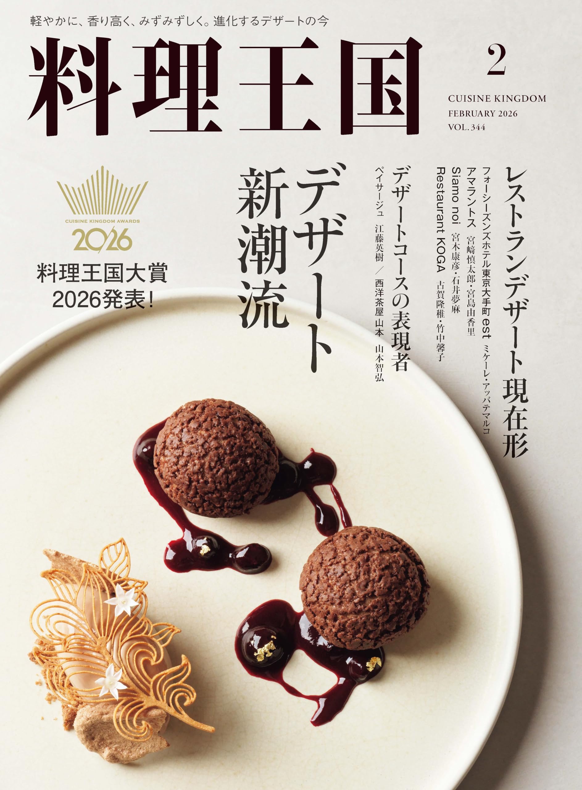 Amazon.co.jp: 料理王国 2026年2月号 (料理王国大賞 2026/デザート新
