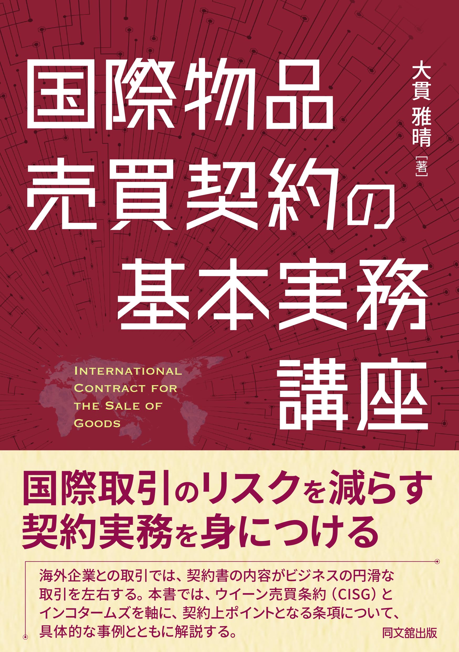 国際物品売買契約の基本実務講座 | 大貫雅晴 |本 | 通販 | Amazon