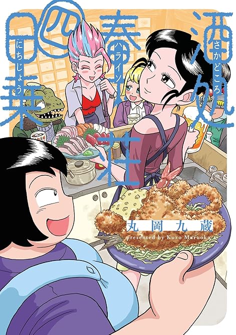 酒処 春來荘日乗　4の表紙イラスト