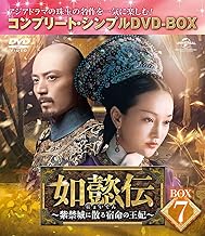 如懿伝~紫禁城に散る宿命の王妃~ BOX7(コンプリート・シンプルDVD‐BOX5,000円シリーズ)(期間限定生産)