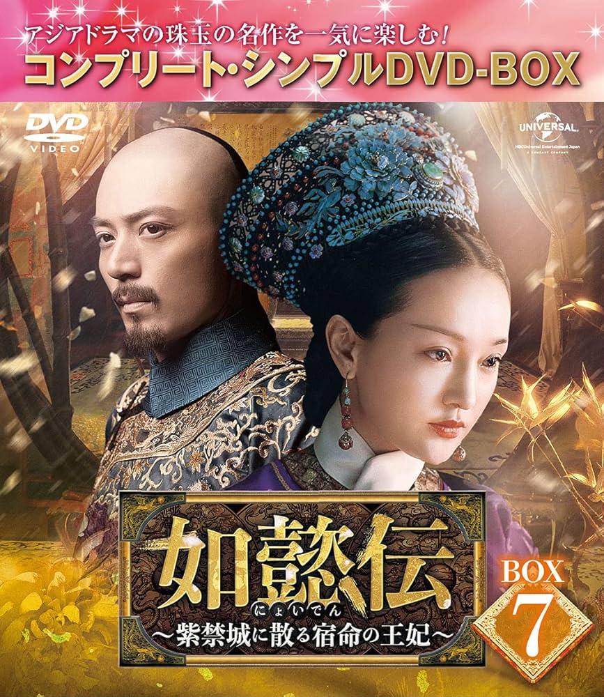 如懿伝　～紫禁城に散る宿命の王妃 〜 DVD全４４巻セット Amazon.co.jp: 如懿伝 にょいでん 紫禁城に散る宿命の王妃 DVD