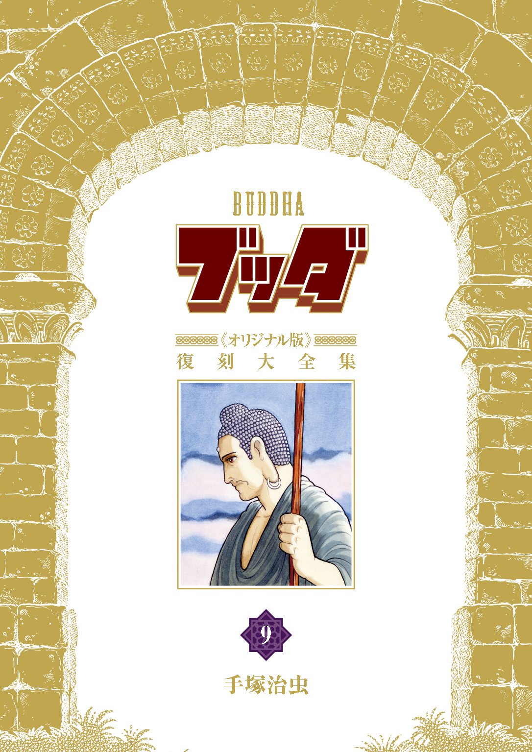 Amazon.co.jp: ブッダ《オリジナル版》復刻大全集 9 : 手塚治虫: 本