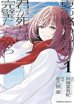 [佐久間葉x斜線堂有紀] 夏の終わりに君が死ねば完璧だったから 第01巻