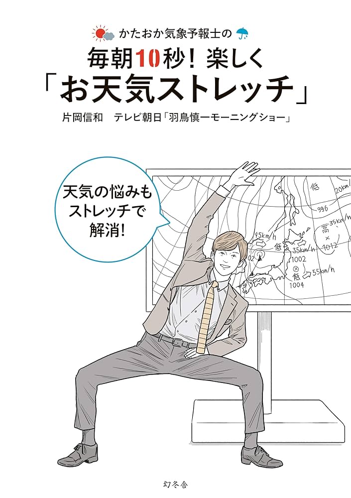 片岡信和 サイン本 かたおか気象予報士の毎朝10秒!楽しく「お天気ストレッチ」 1c873a788a7d6fed182829b381994e