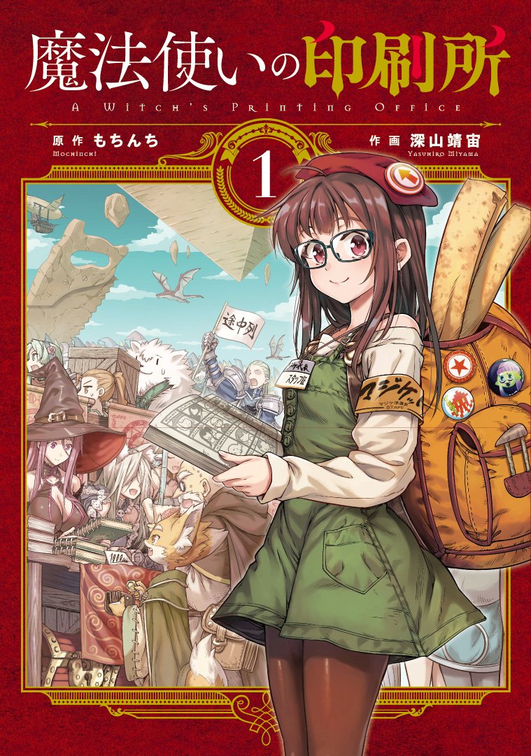 ☆特典6点付き [深山靖宙, もちんち] 魔法使いの印刷所 1-4巻 81agr3vTo-L.jpg