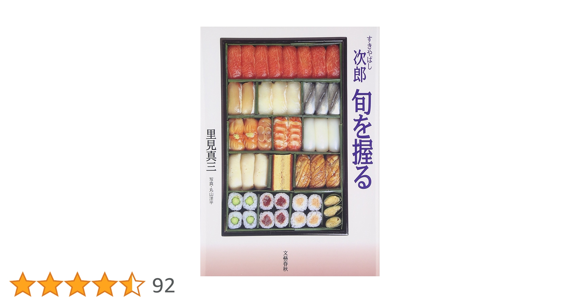 すきやばし次郎 旬を握る | 里見 真三 |本 | 通販 | Amazon