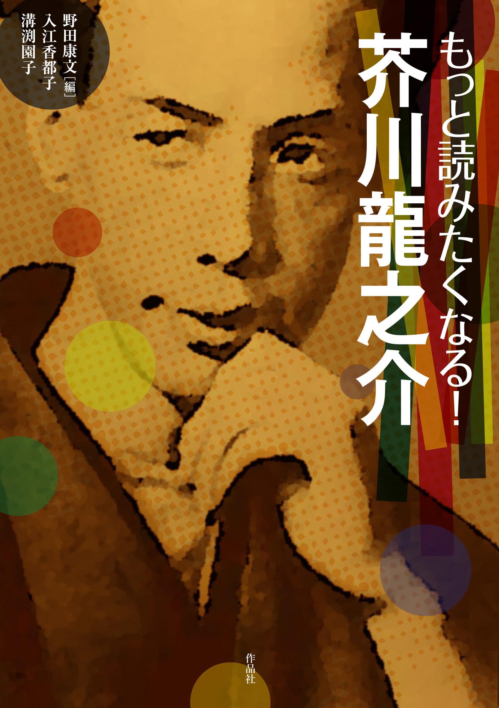 Amazon.co.jp: もっと読みたくなる! 芥川龍之介 : 野田 康文, 入江