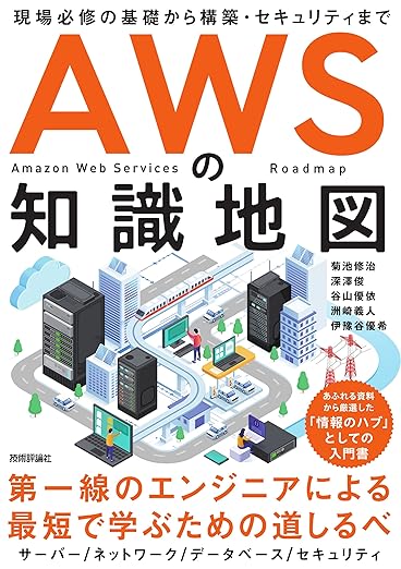 AWSの知識地図 〜現場必修の基礎から構築・セキュリティまでの表紙