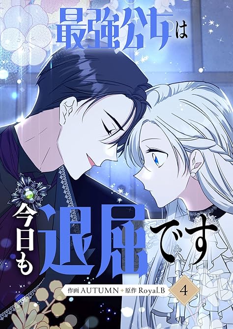 『最強公女は今日も退屈です 4』の表紙イラスト 電子書籍 漫画