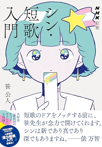 ＮＨＫ短歌　シン・短歌入門