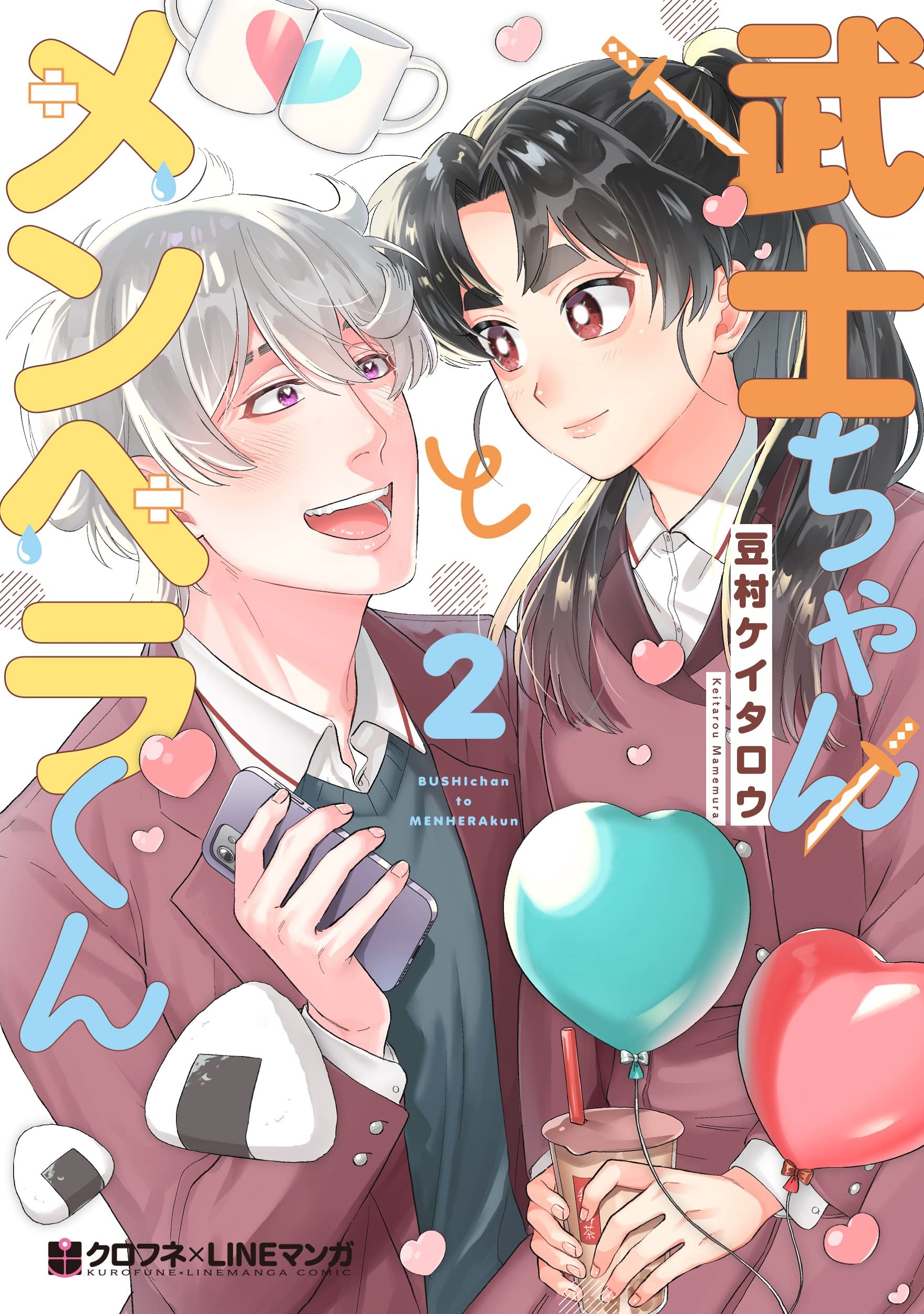 武士ちゃんとメンヘラくん (2) (クロフネコミックス) | 豆村