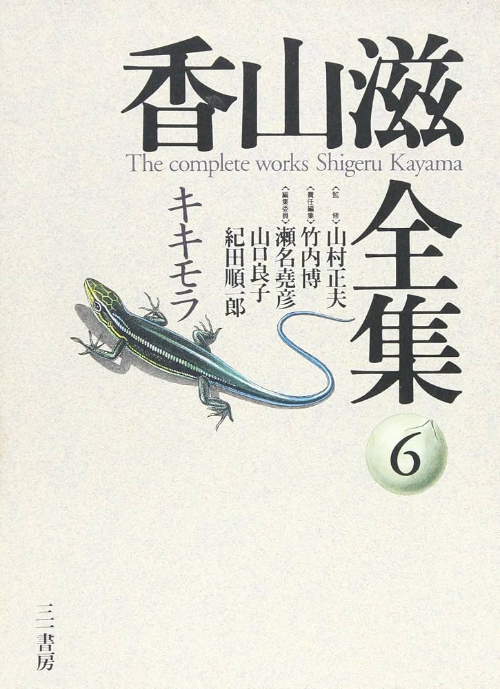 香山滋現代教養文庫3冊セットです。 香山滋傑作選（Ⅰ・Ⅱ・Ⅲ）全3巻セット（現代教養文庫) 香山滋