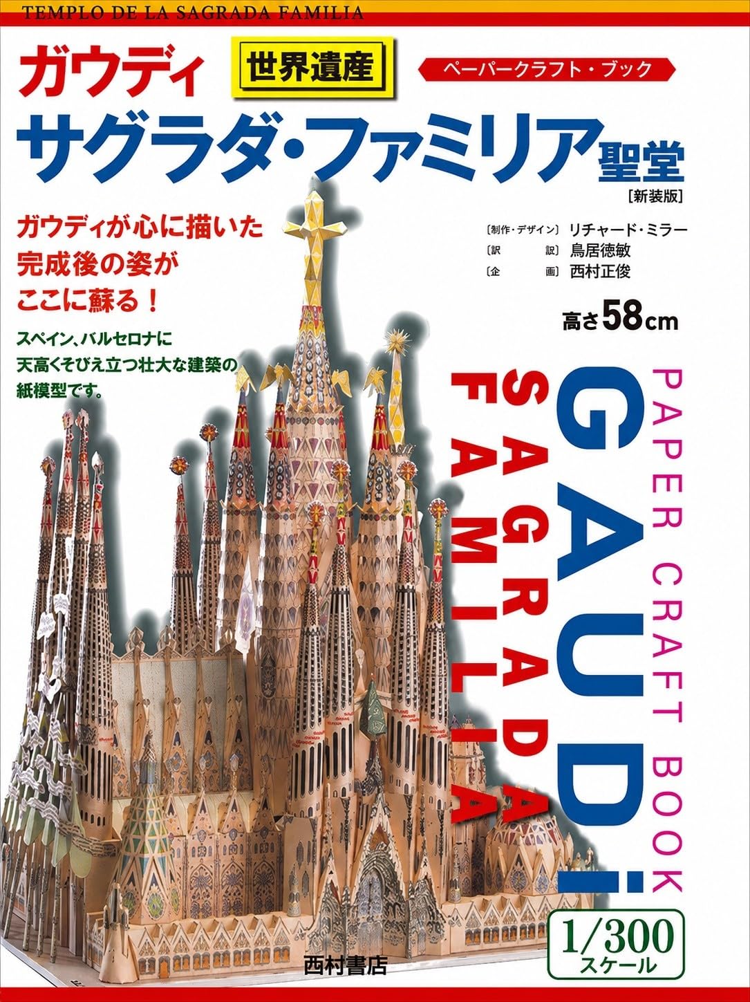 ガウディ サグラダ・ファミリア聖堂: ペーパークラフトブック (ペ-パ