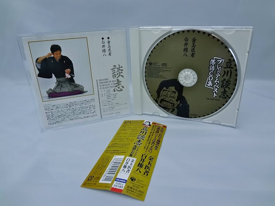 立川談志プレミアム・ベスト 落語CD-BOX サイン入り 11枚入り 特典盤 立川談志プレミアム・ベスト 落語CD-BOX サイン入り 11枚入り 特典盤