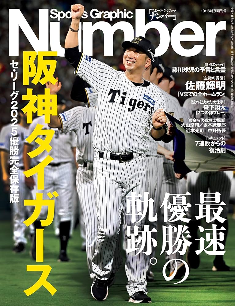 Number 特別増刊 「阪神タイガース」セ・リーグ2025優勝完全保存