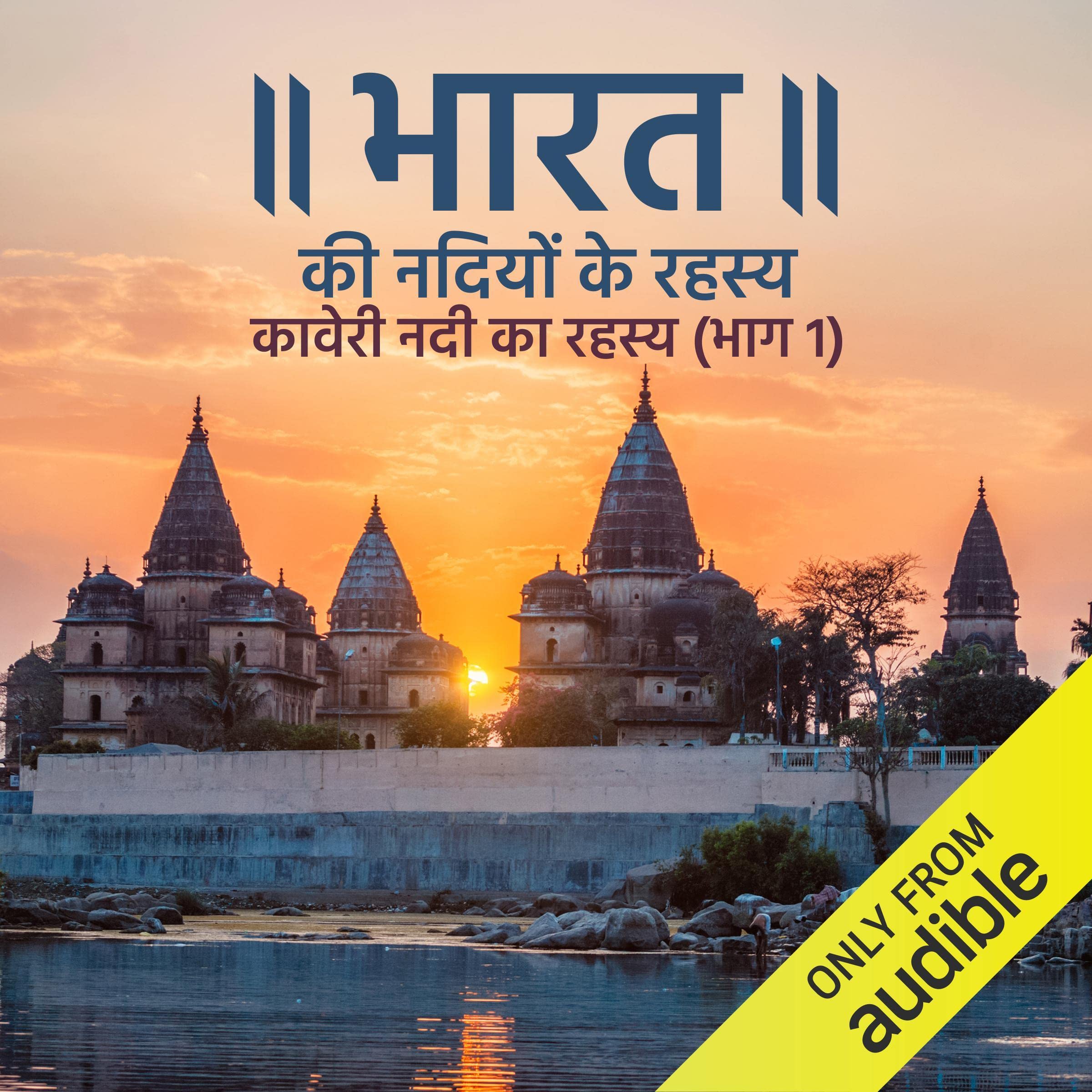 Episode 21: Kaveri nadi ka rehasya (Bhaag 1)