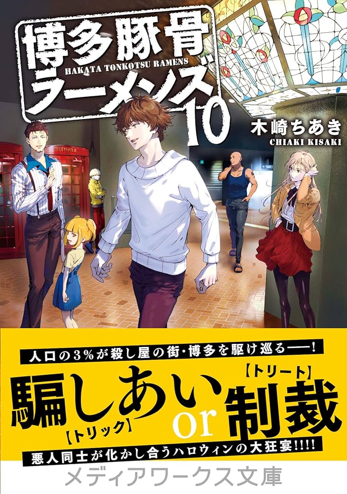 博多豚骨ラーメンズ10 (メディアワークス文庫) | 木崎 ちあき