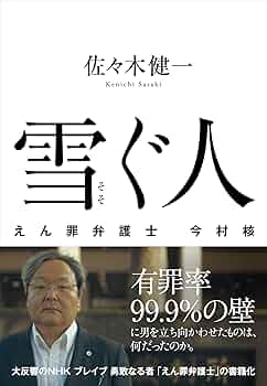 Amazon.co.jp: 雪ぐ人 えん罪弁護士 今村 核 eBook : 佐々木 健一