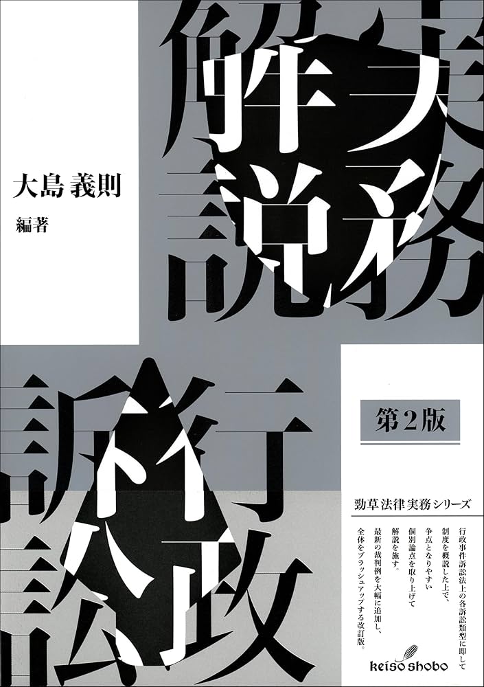 実務解説行政訴訟 第2版 (勁草法律実務シリーズ) | 大島 義則 |本