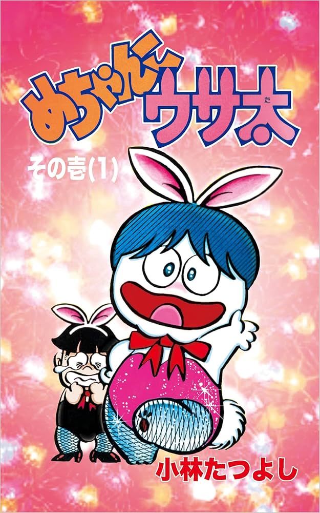 Amazon.co.jp: めちゃんこウサ太〜その壱(1) eBook : 小林た