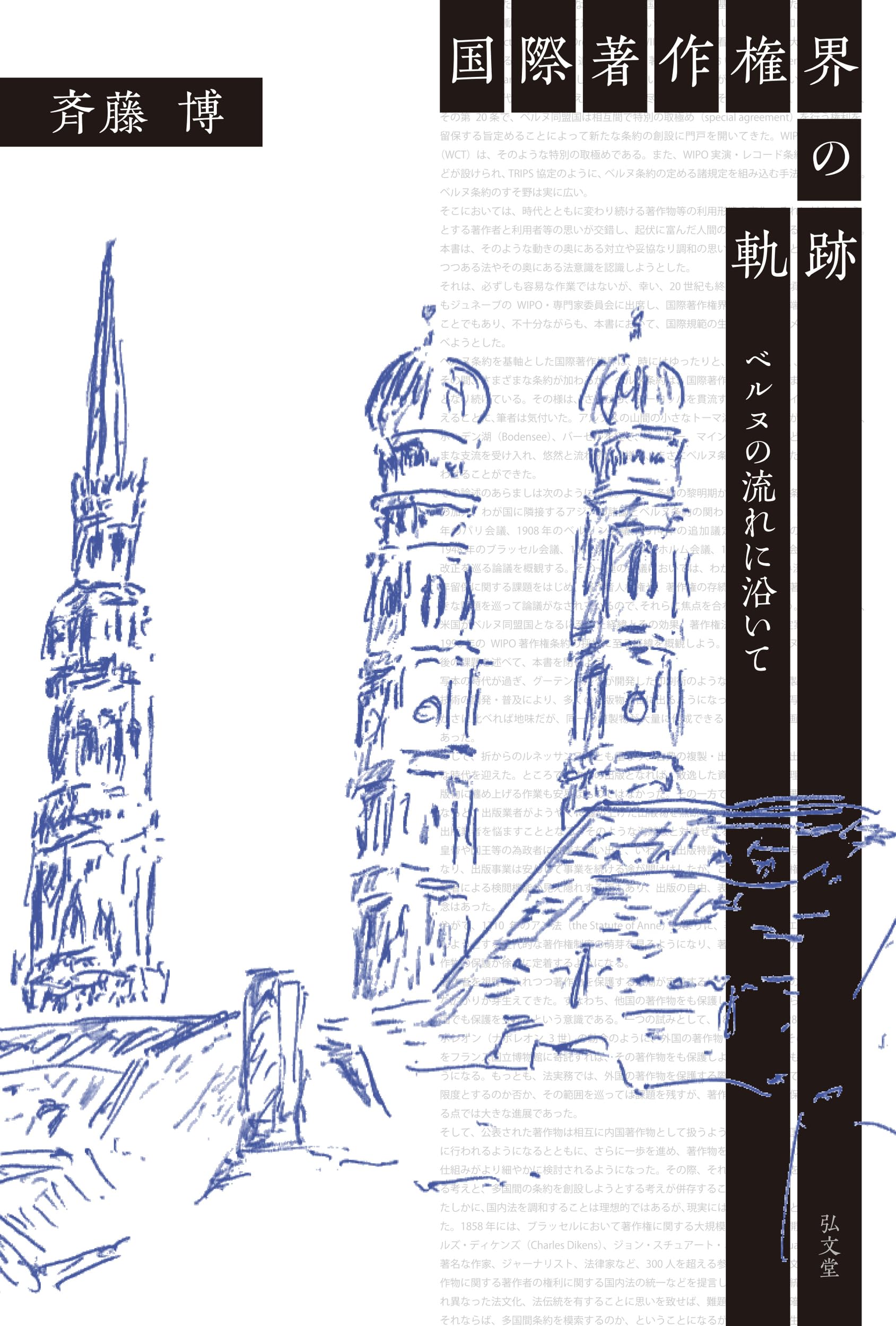国際著作権界の軌跡－ベルヌの流れに沿いて | 斉藤 博 |本 | 通販 | Amazon