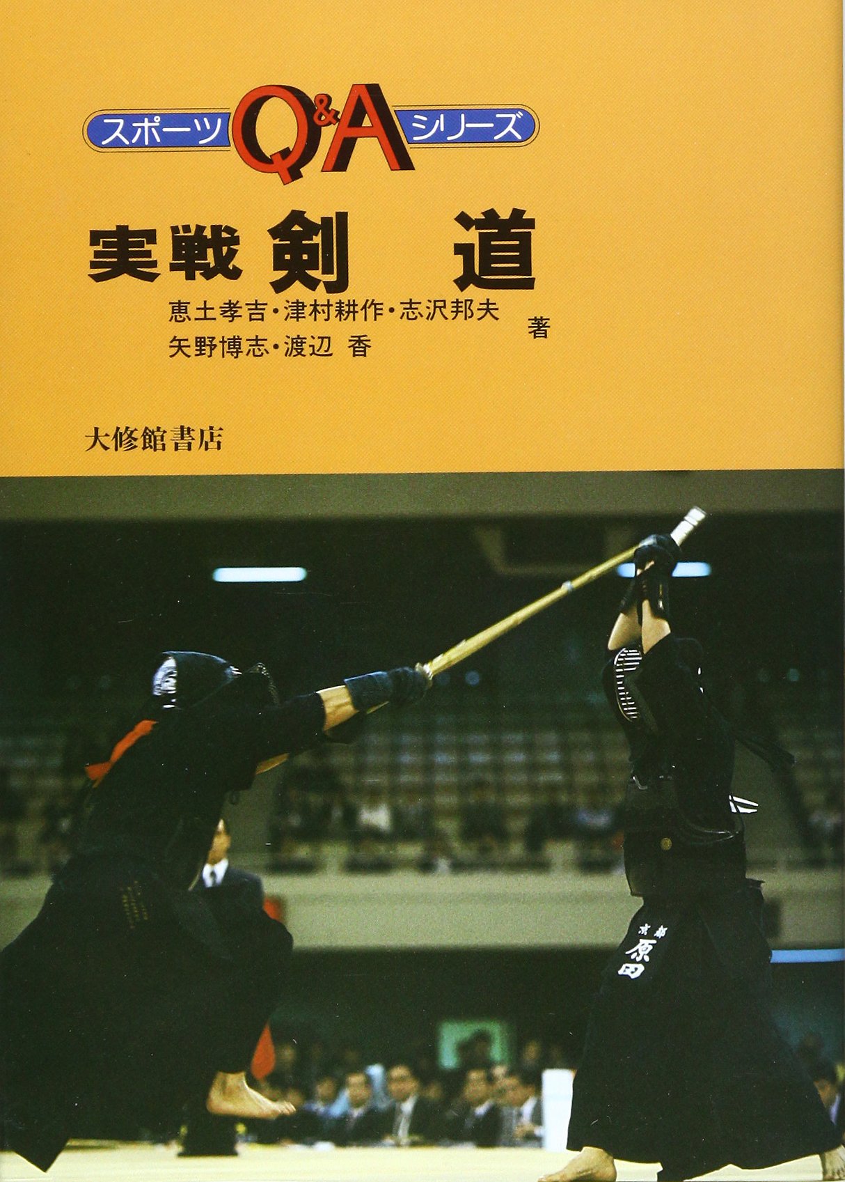実戦剣道 (スポーツQ&Aシリーズ) | 恵土 孝吉 |本 | 通販 | Amazon